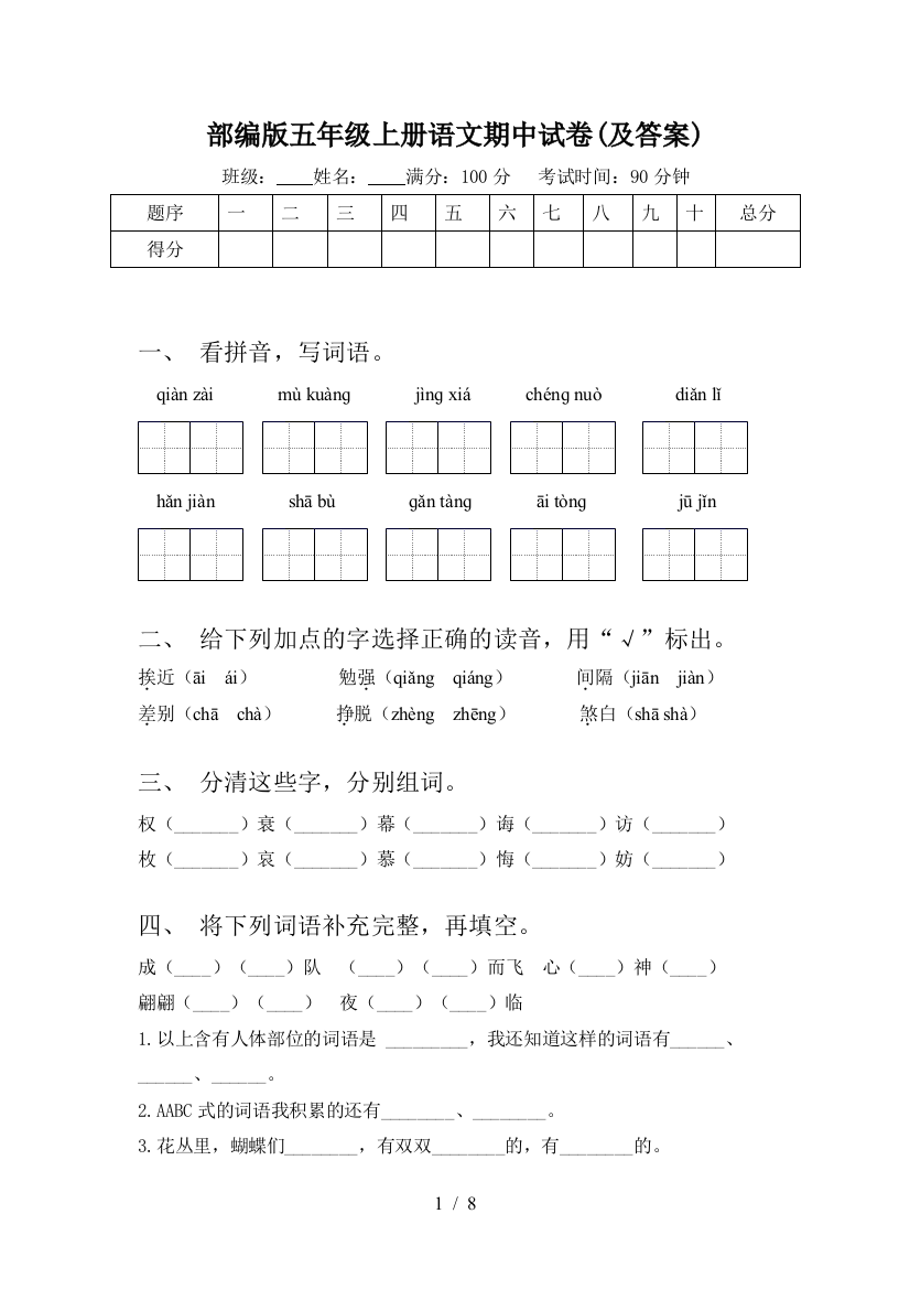 部编版五年级上册语文期中试卷(及答案)