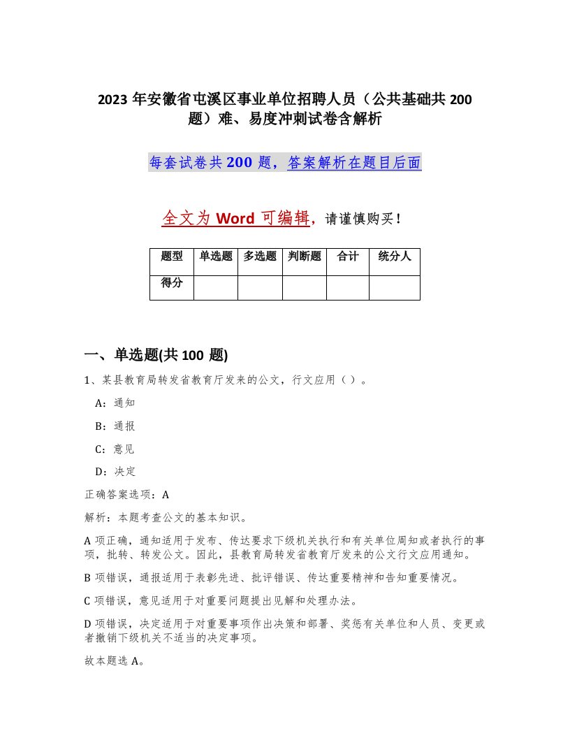 2023年安徽省屯溪区事业单位招聘人员公共基础共200题难易度冲刺试卷含解析