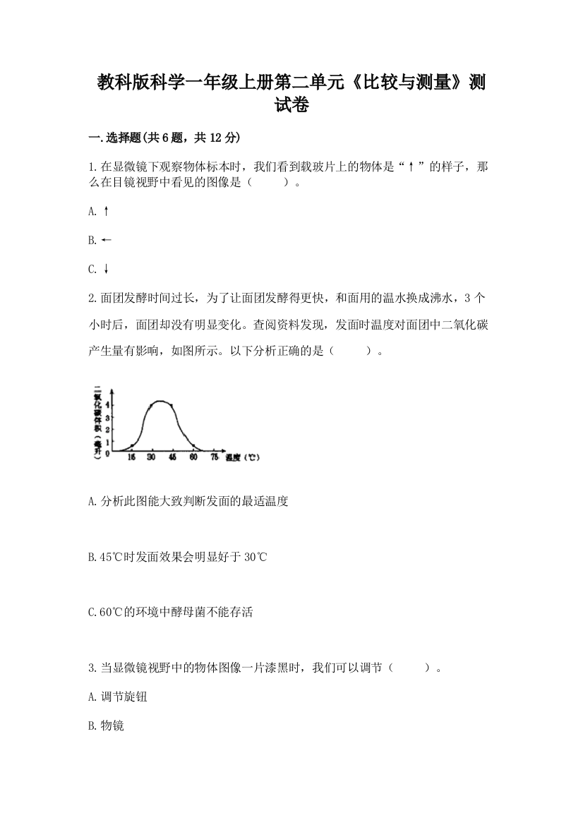 教科版科学一年级上册第二单元《比较与测量》测试卷含答案(完整版)