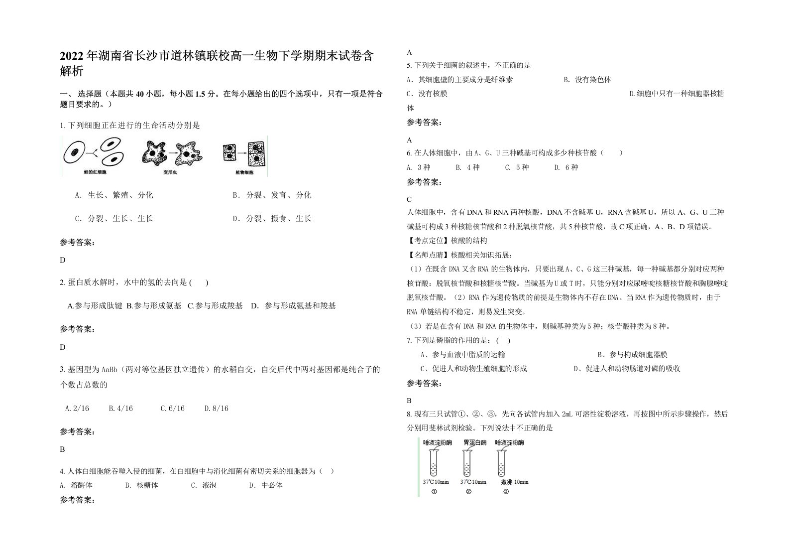 2022年湖南省长沙市道林镇联校高一生物下学期期末试卷含解析