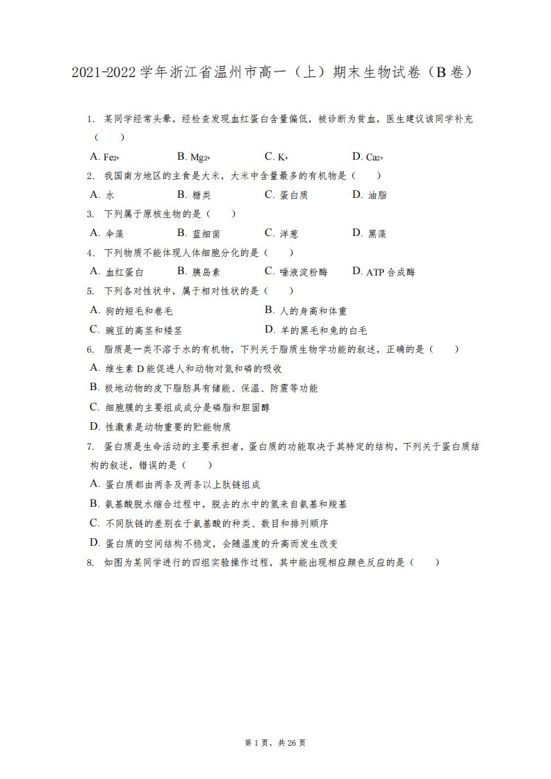 2021-2022学年浙江省温州市高一(上)期末生物试卷(B卷)(含答案解析)