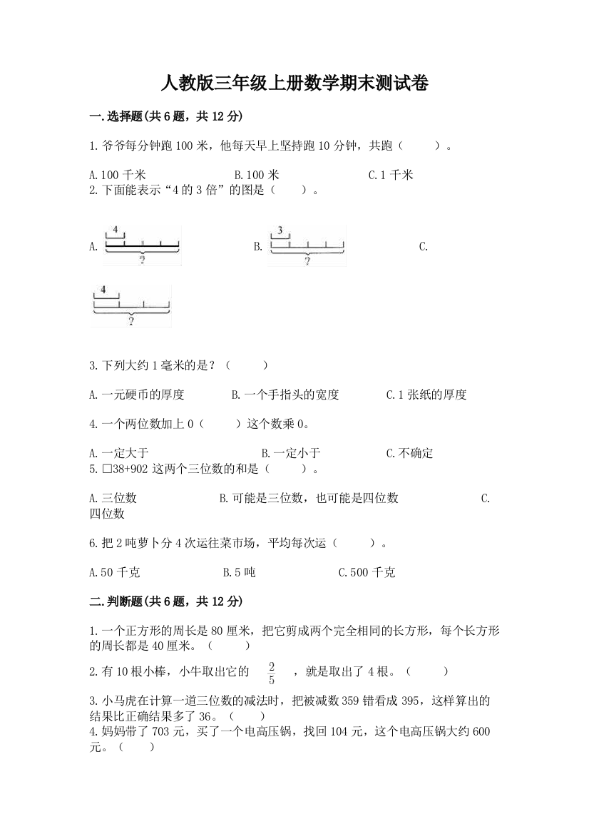 人教版三年级上册数学期末测试卷及参考答案（综合题）