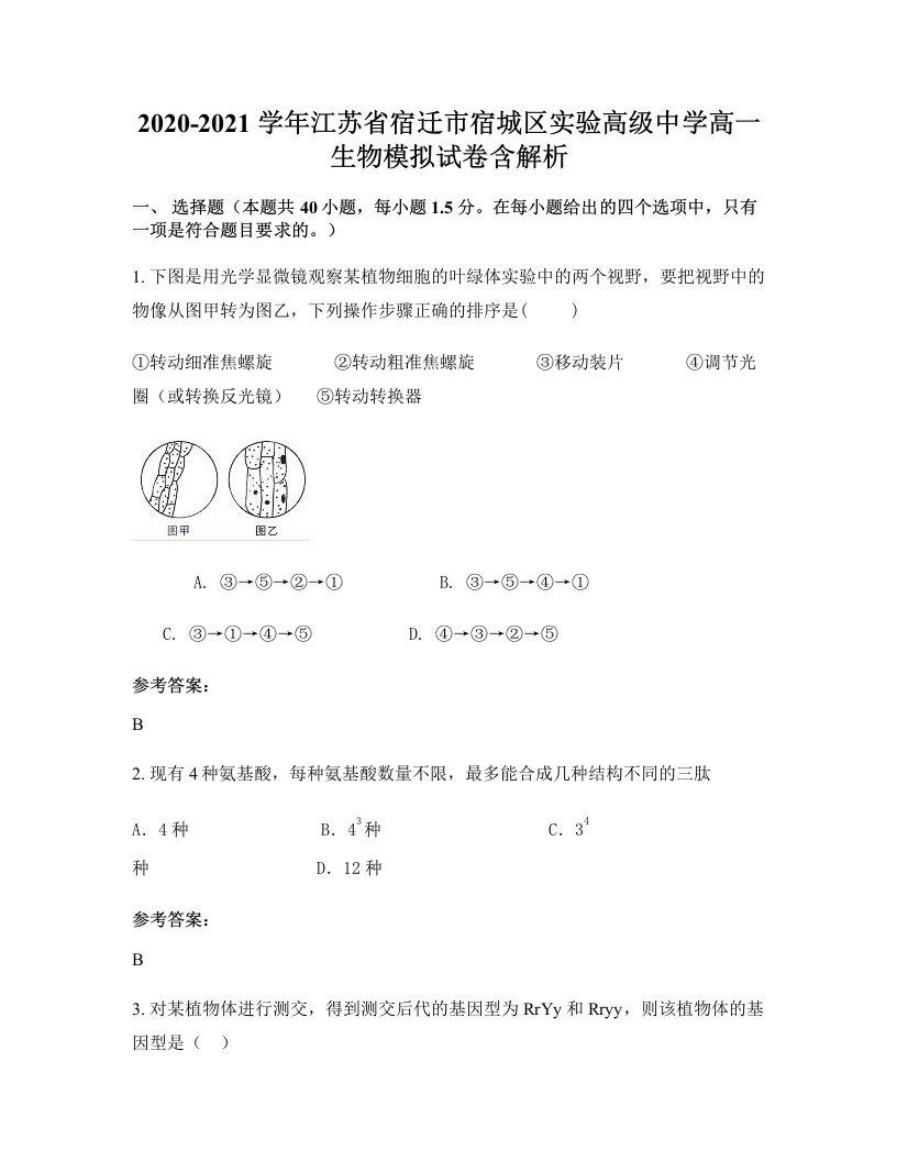 2020-2021学年江苏省宿迁市宿城区实验高级中学高一生物模拟试卷含解析