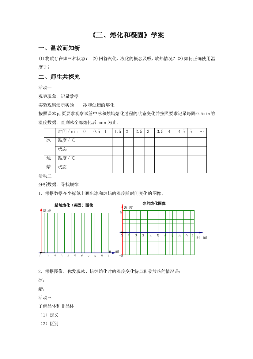 《三、熔化和凝固》学案