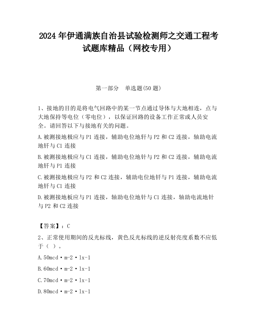 2024年伊通满族自治县试验检测师之交通工程考试题库精品（网校专用）