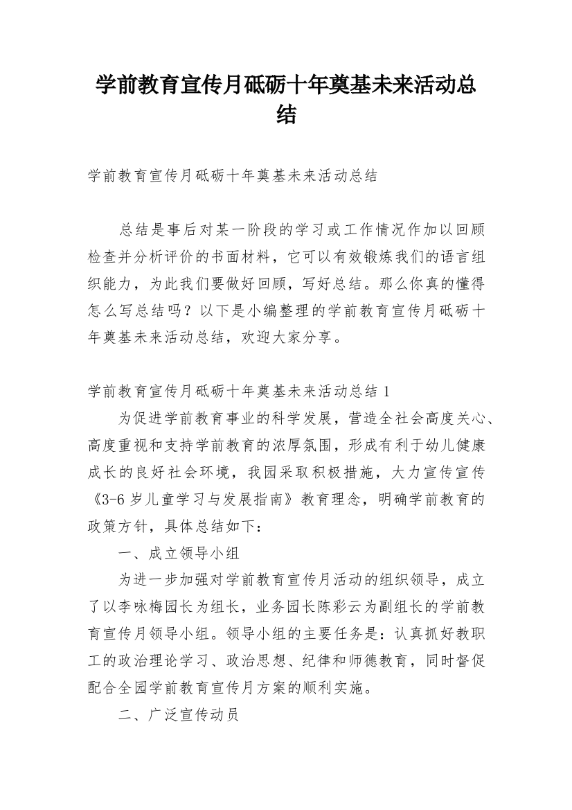 学前教育宣传月砥砺十年奠基未来活动总结_1