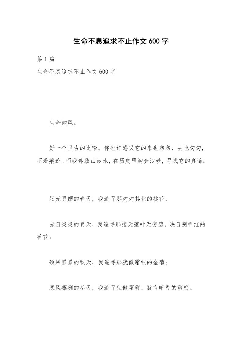 生命不息追求不止作文600字