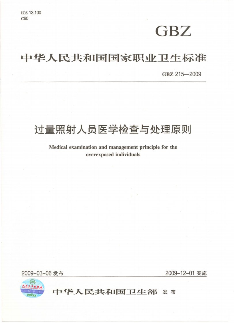 GBZ215—2009过量照射人员医学检查与处理原则