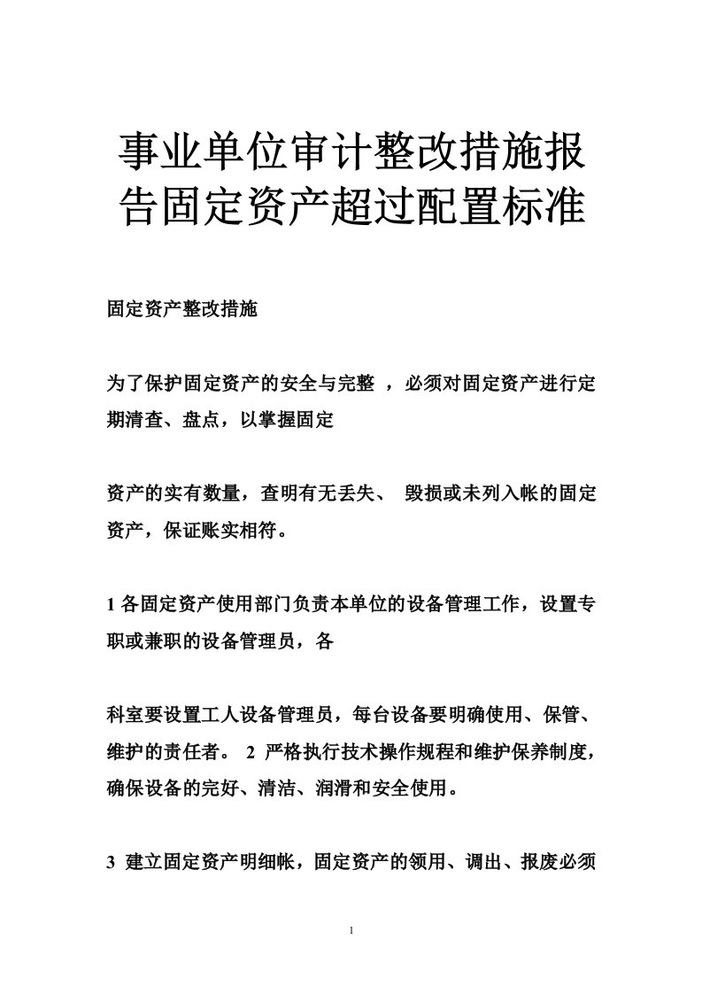 事业单位审计整改措施报告固定资产超过配置标准