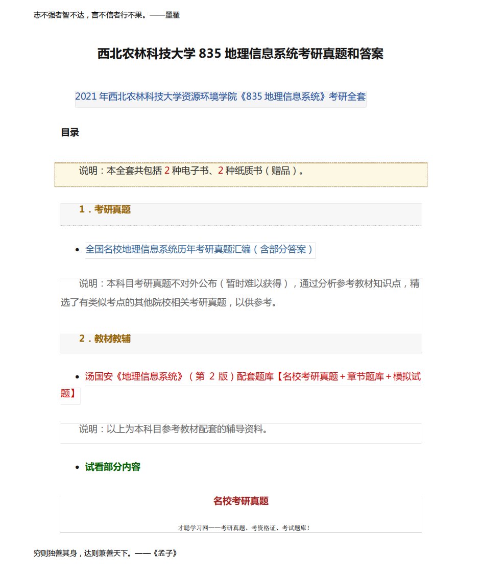 西北农林科技大学835地理信息系统考研真题和答案