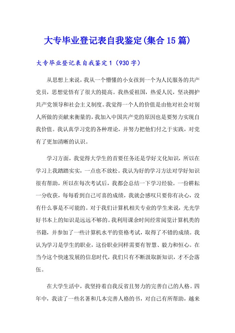 大专毕业登记表自我鉴定(集合15篇)