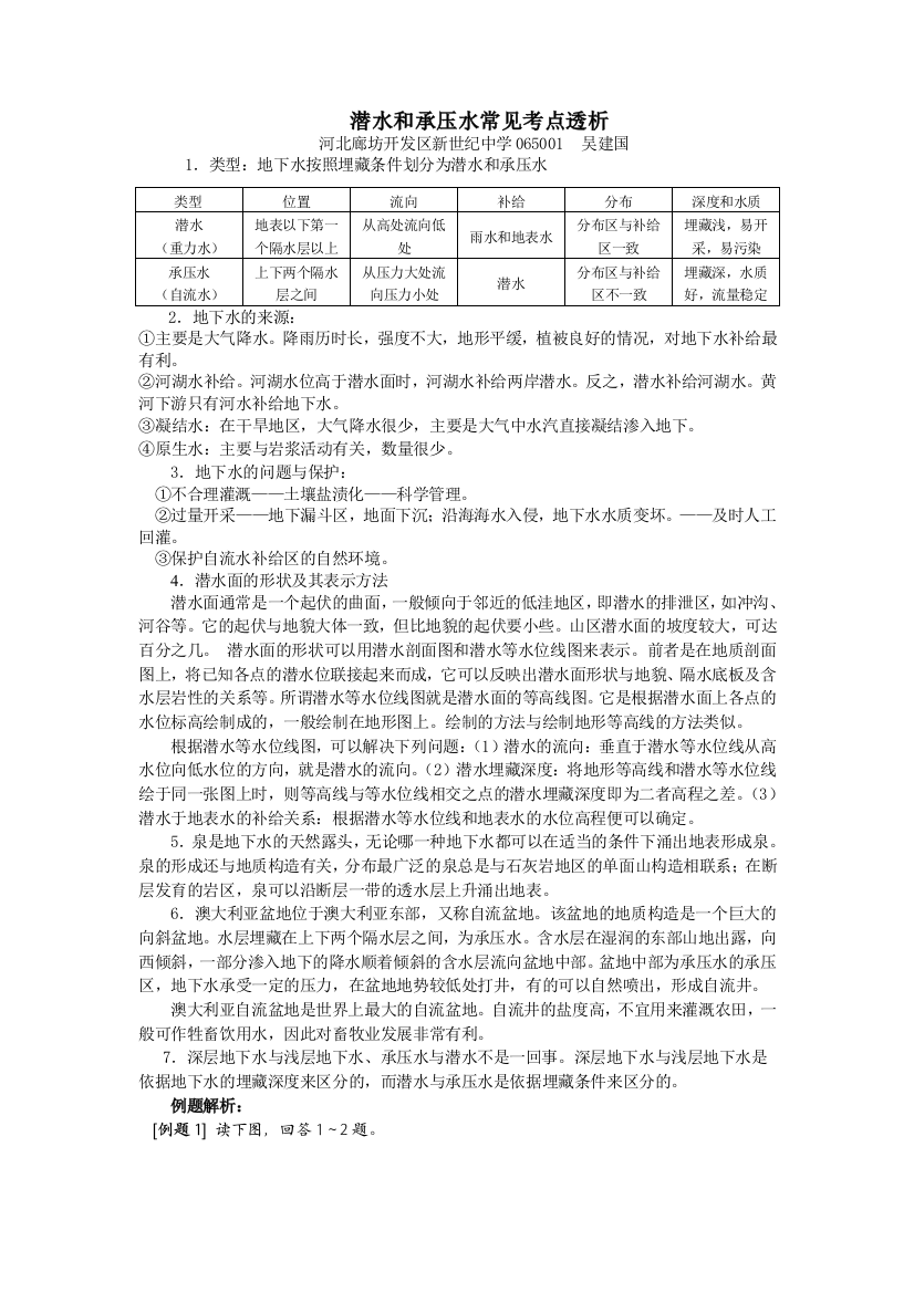 专题《潜水和承压水常见考点透析》教案（旧人教）