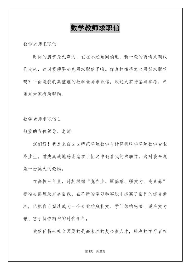 数学教师求职信范本0