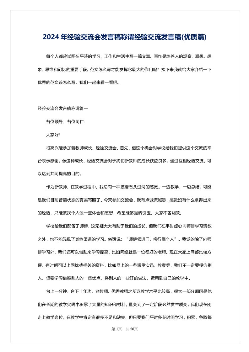 2024年经验交流会发言稿称谓经验交流发言稿(优质篇)