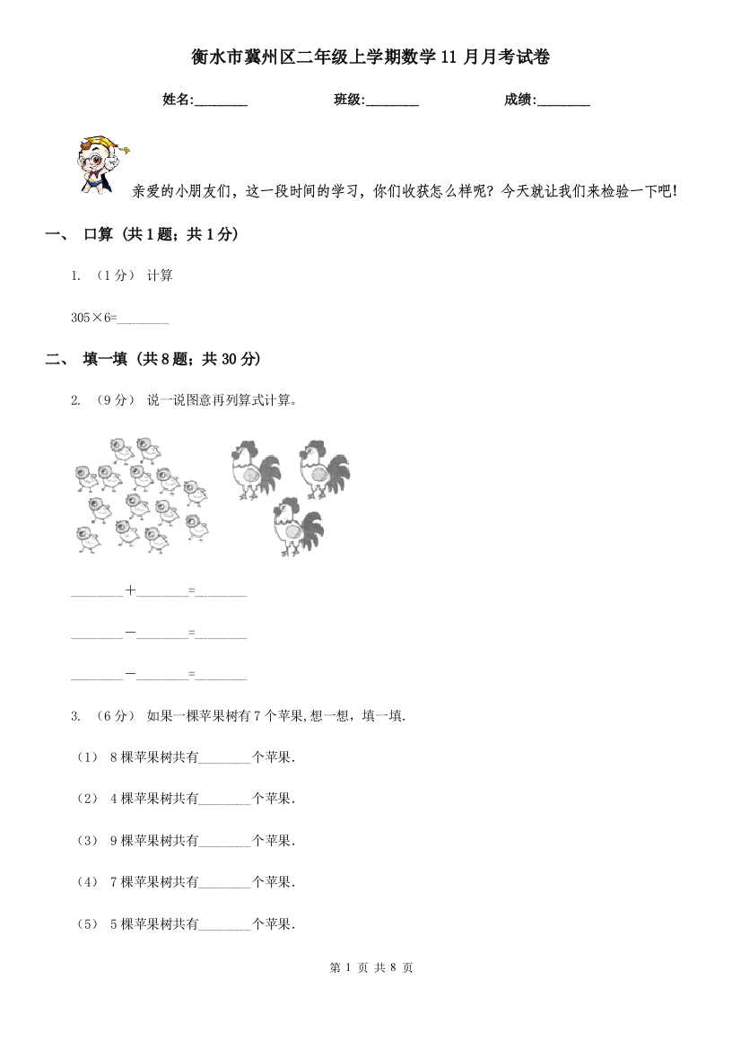 衡水市冀州区二年级上学期数学11月月考试卷