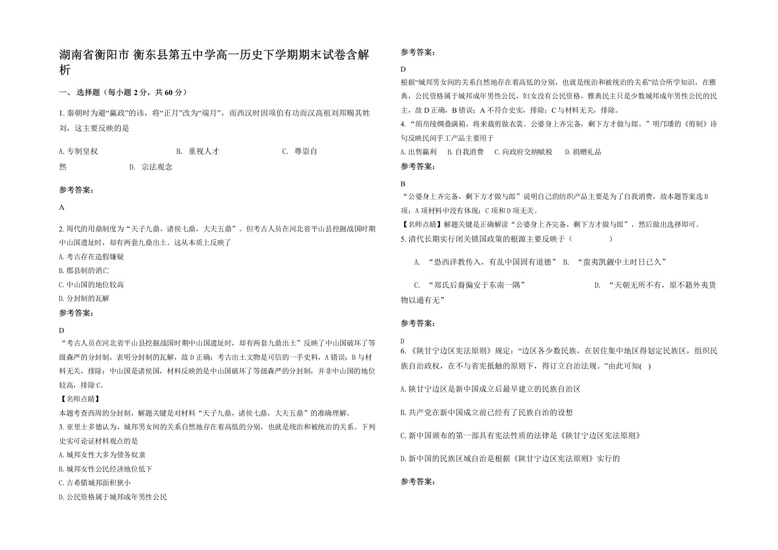 湖南省衡阳市衡东县第五中学高一历史下学期期末试卷含解析