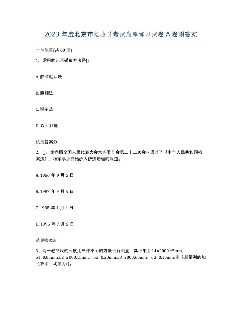 2023年度北京市检验员考试题库练习试卷A卷附答案