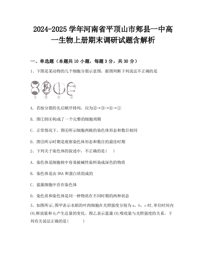 2024-2025学年河南省平顶山市郏县一中高一生物上册期末调研试题含解析