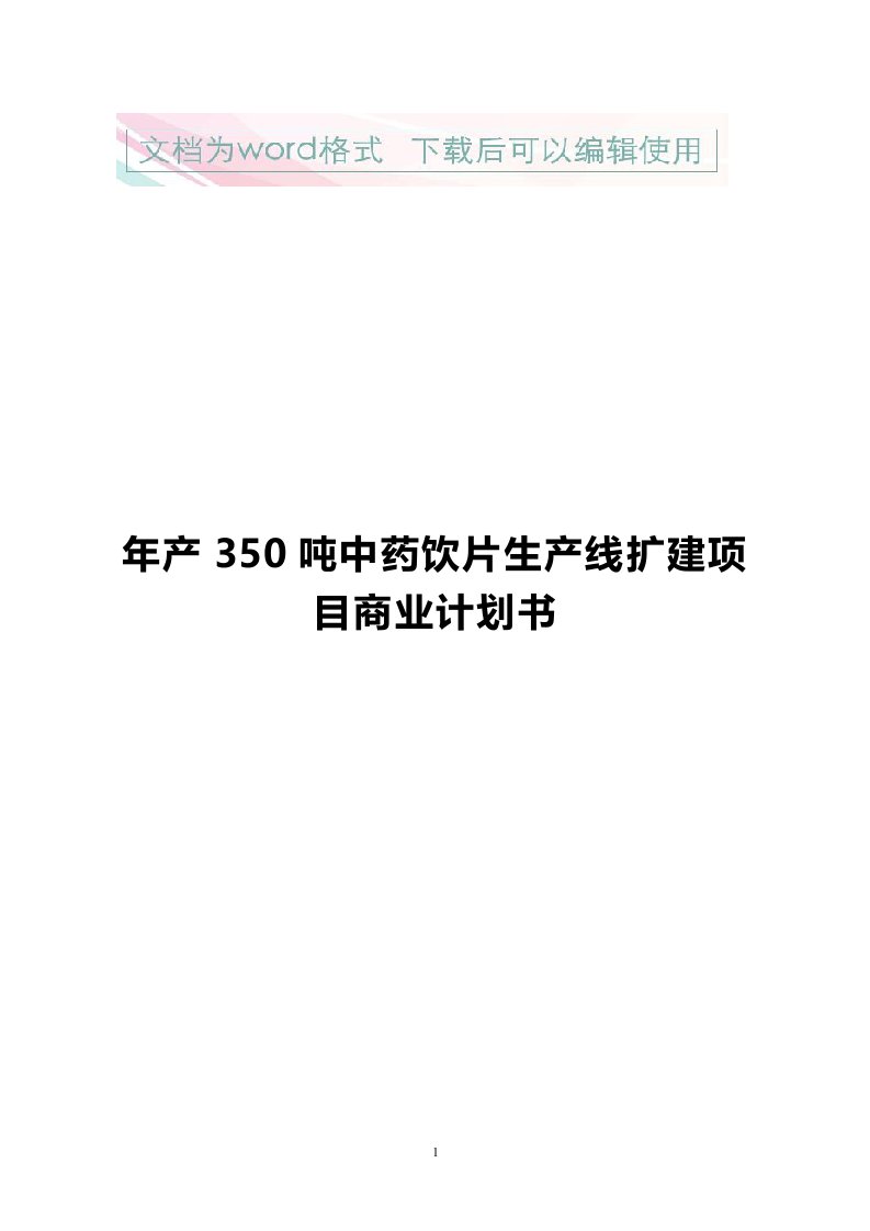 年产350吨中药饮片生产线扩建项目商业计划书