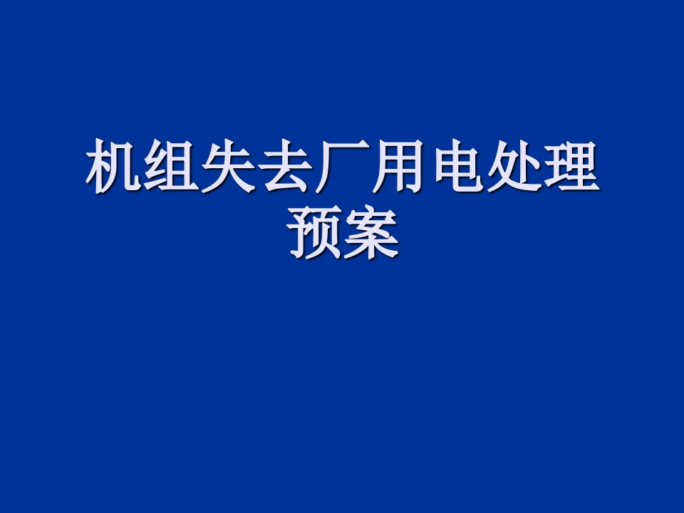 机组失去厂用电处理预案