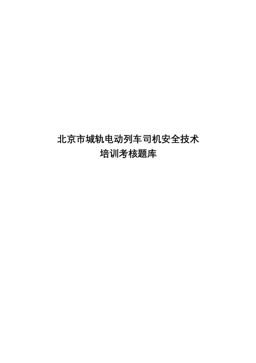 2023年地铁列车司机复习材料试题库100题