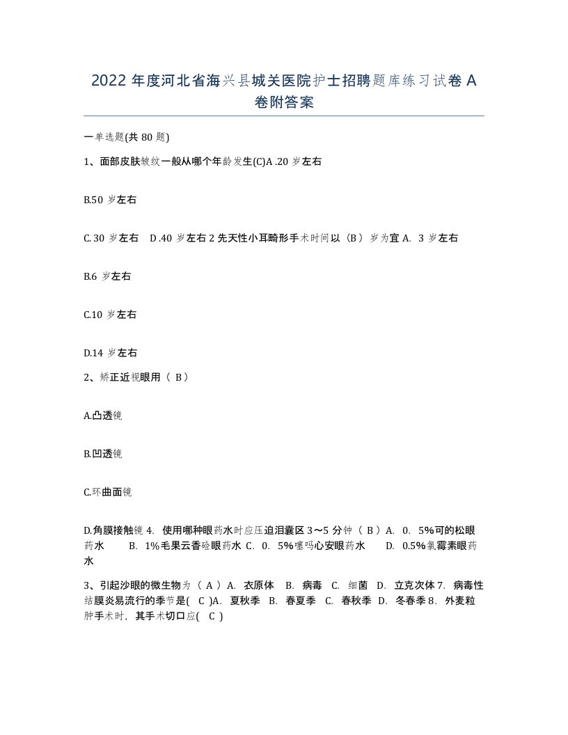 2022年度河北省海兴县城关医院护士招聘题库练习试卷A卷附答案