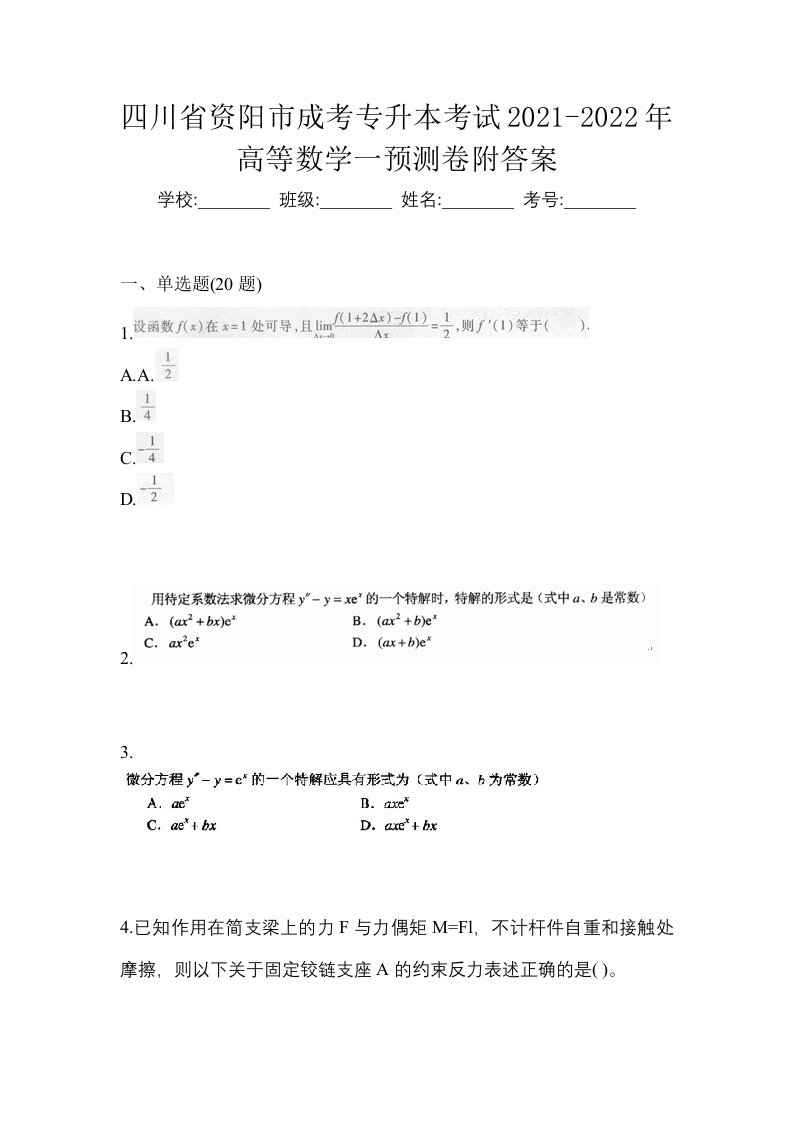 四川省资阳市成考专升本考试2021-2022年高等数学一预测卷附答案