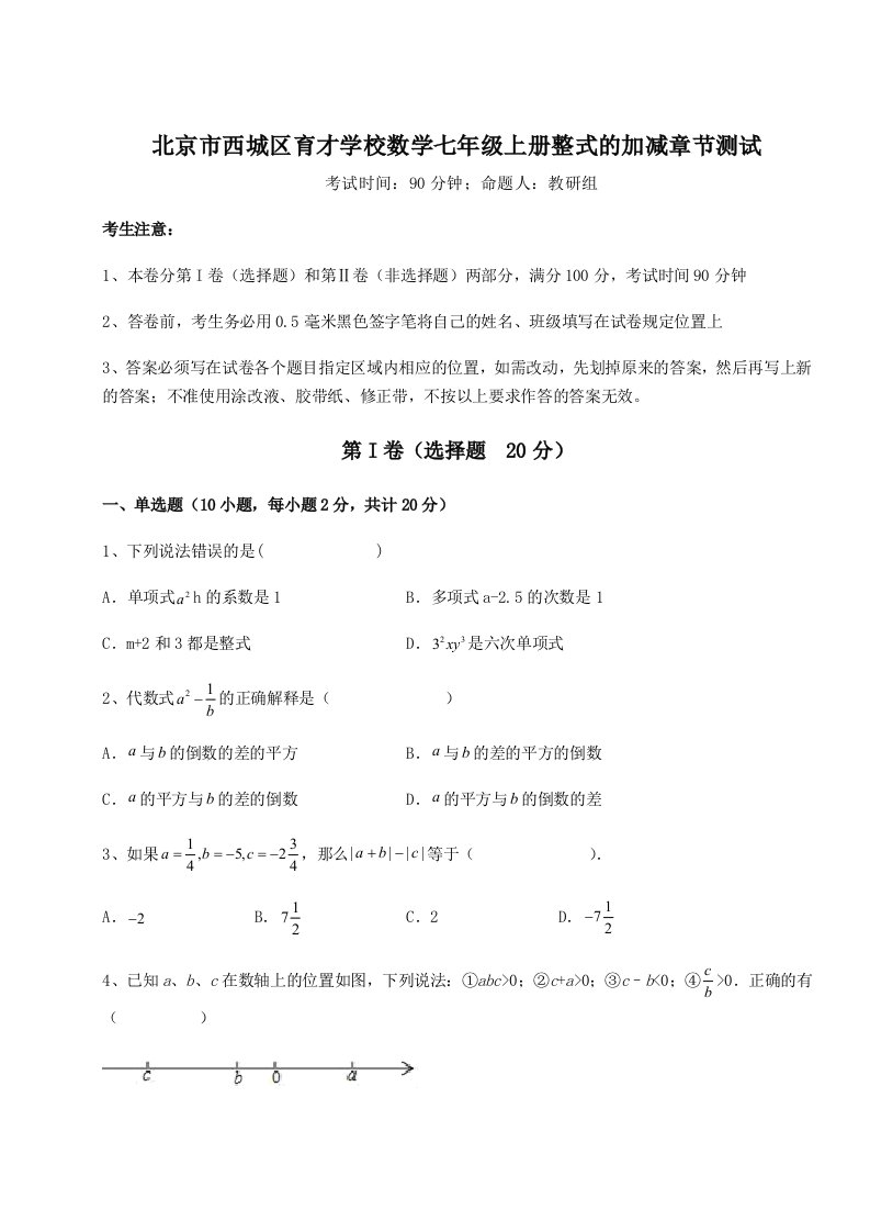 第一次月考滚动检测卷-北京市西城区育才学校数学七年级上册整式的加减章节测试试卷（解析版）