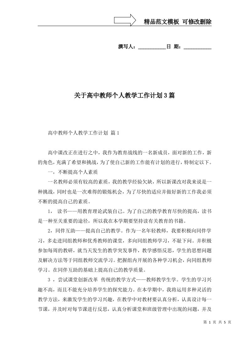 关于高中教师个人教学工作计划3篇