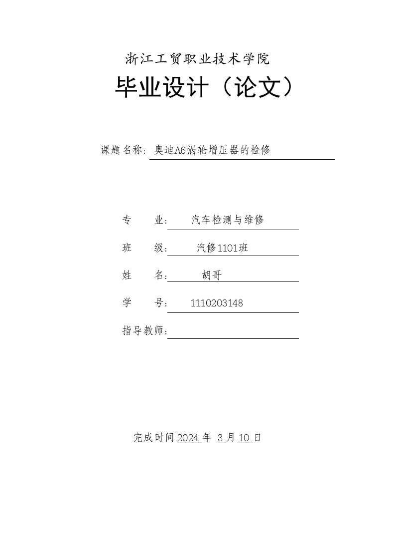 汽车检测与维修毕业奥迪A6涡轮增压器的检修