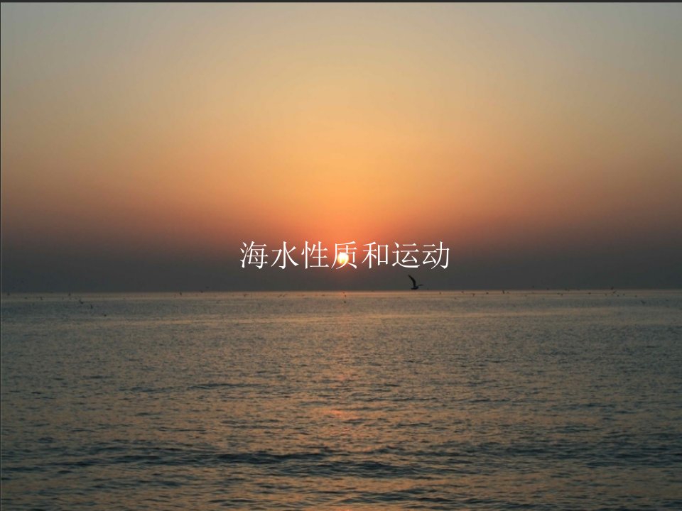 海水性质和运动