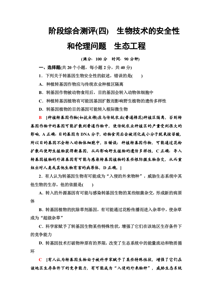 2019-2020学年人教版生物选修三阶段综合测评4　生物技术的安全性和伦理问题　生态工程