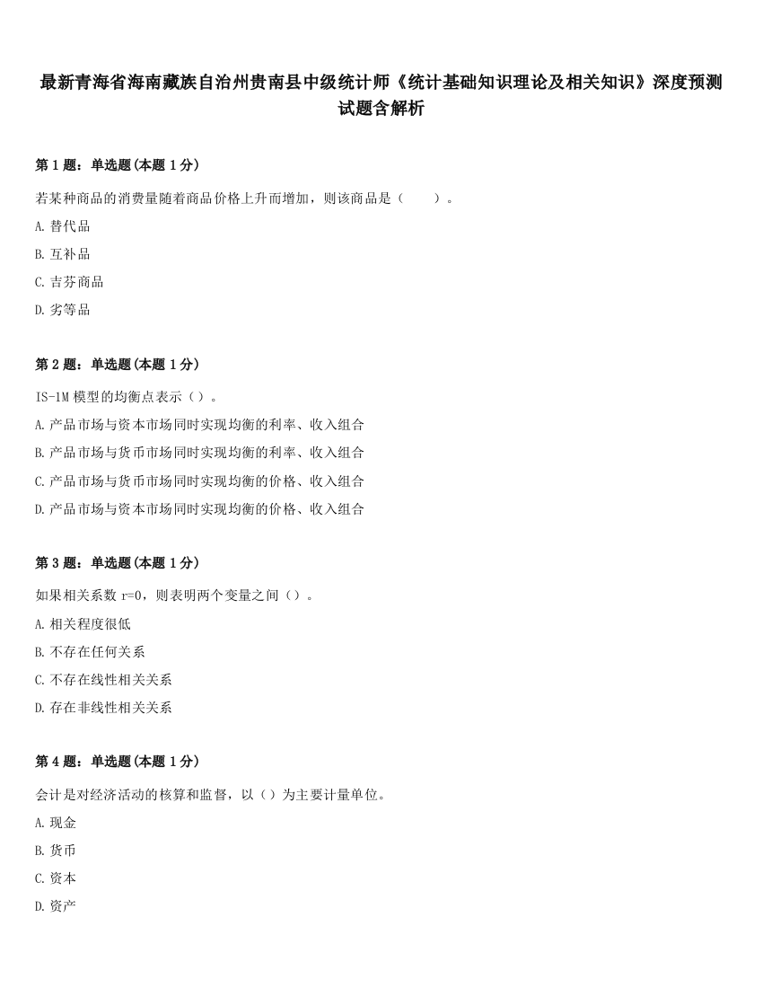 最新青海省海南藏族自治州贵南县中级统计师《统计基础知识理论及相关知识》深度预测试题含解析