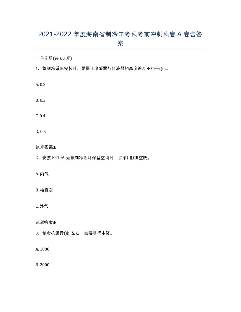 20212022年度海南省制冷工考试考前冲刺试卷A卷含答案