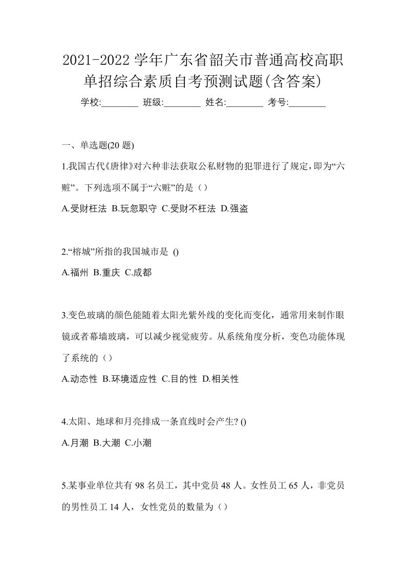 2021-2022学年广东省韶关市普通高校高职单招综合素质自考预测试题含答案