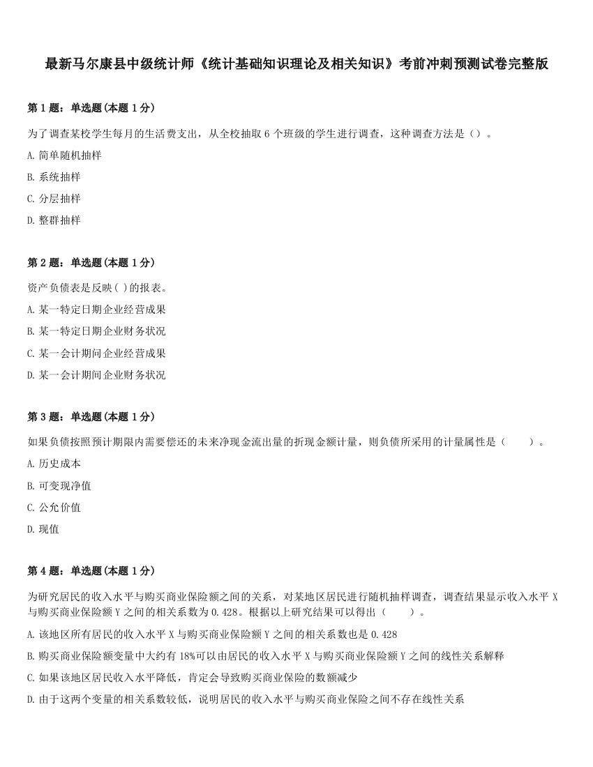 最新马尔康县中级统计师《统计基础知识理论及相关知识》考前冲刺预测试卷完整版