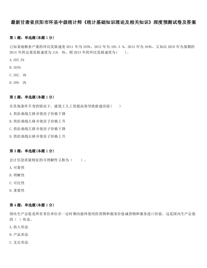 最新甘肃省庆阳市环县中级统计师《统计基础知识理论及相关知识》深度预测试卷及答案