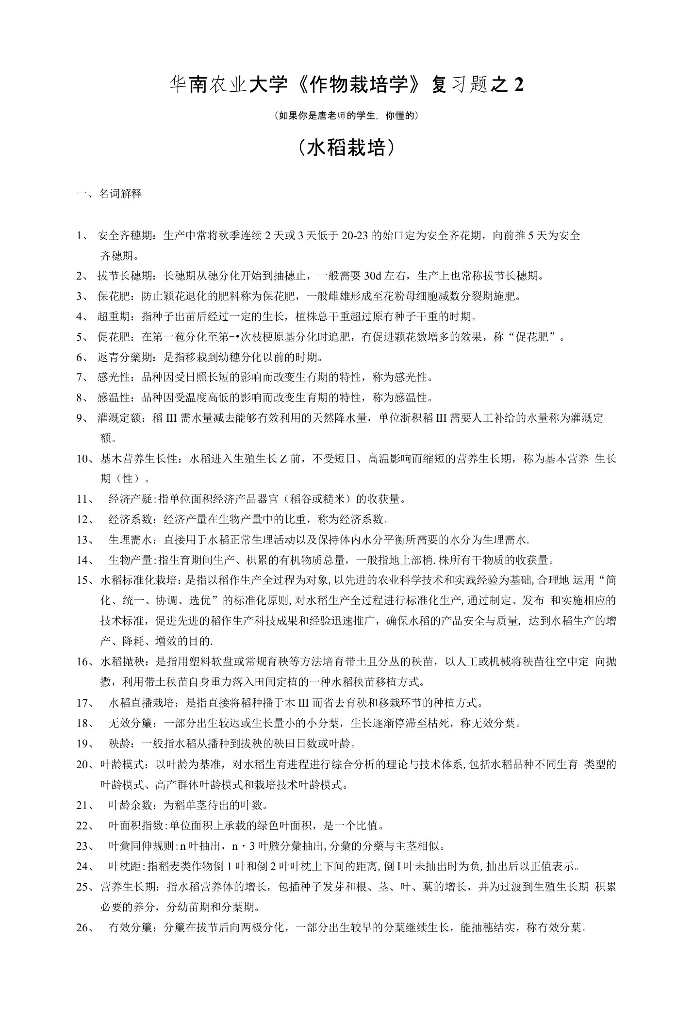 华南农业大学《作物栽培学》复习题之1和2