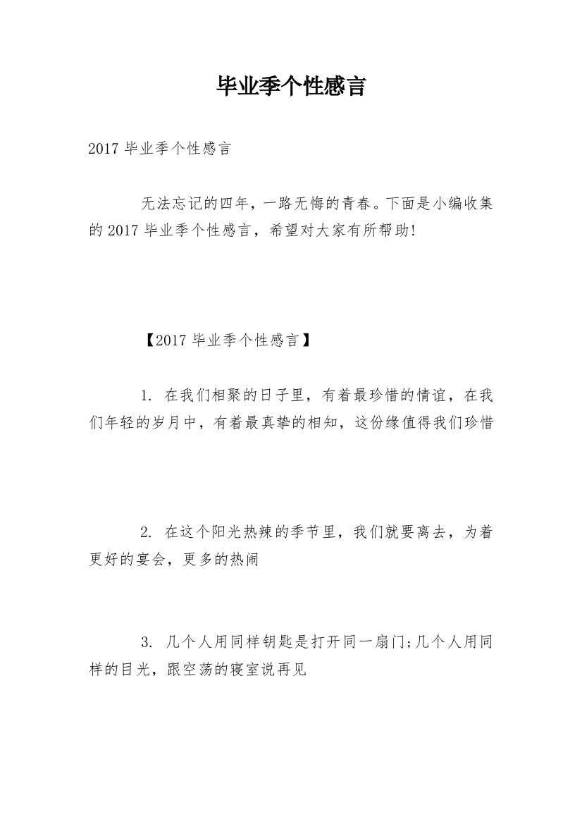 毕业季个性感言