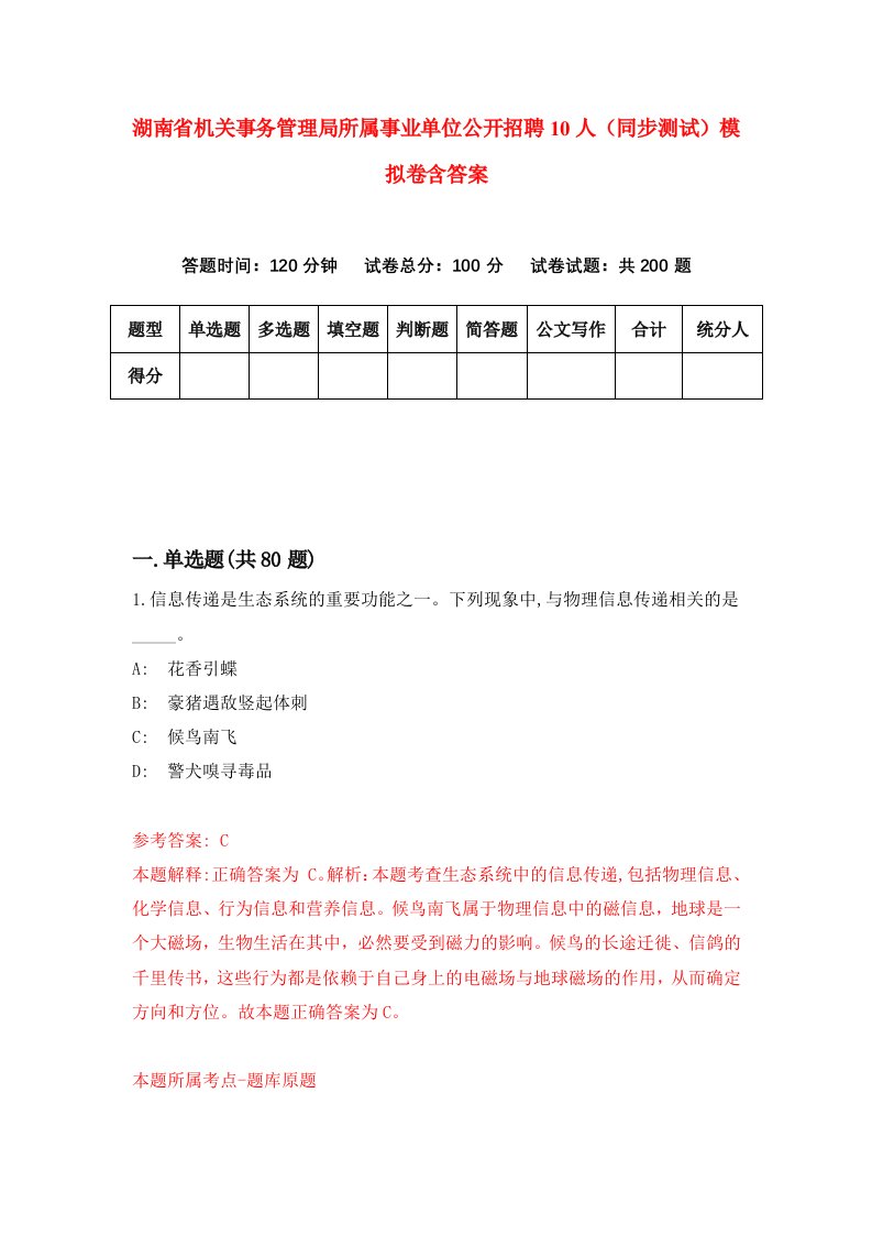 湖南省机关事务管理局所属事业单位公开招聘10人同步测试模拟卷含答案4