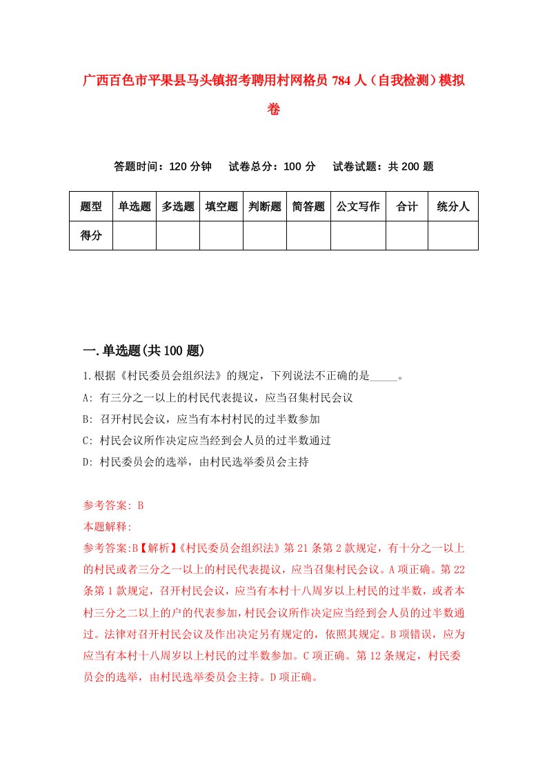 广西百色市平果县马头镇招考聘用村网格员784人自我检测模拟卷第0套