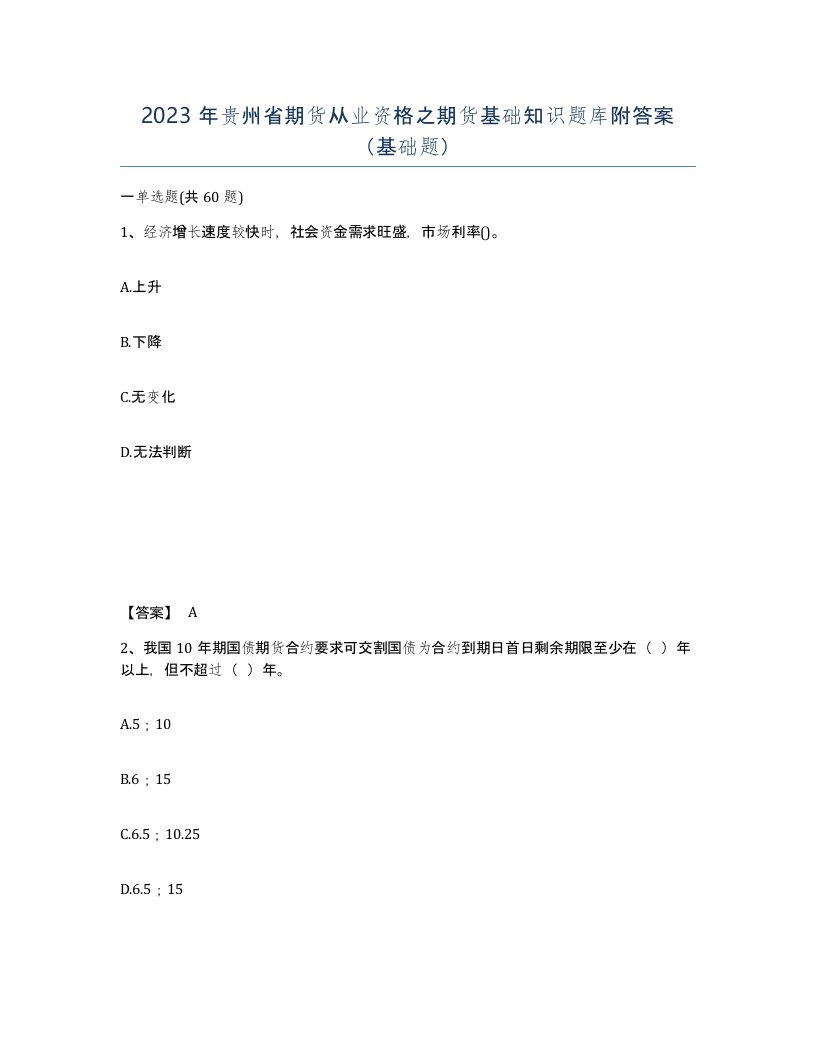 2023年贵州省期货从业资格之期货基础知识题库附答案基础题