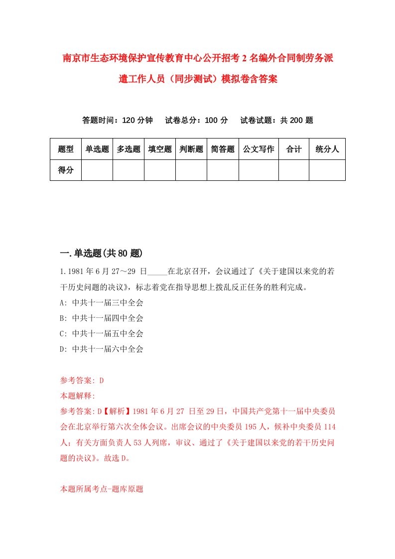 南京市生态环境保护宣传教育中心公开招考2名编外合同制劳务派遣工作人员同步测试模拟卷含答案7