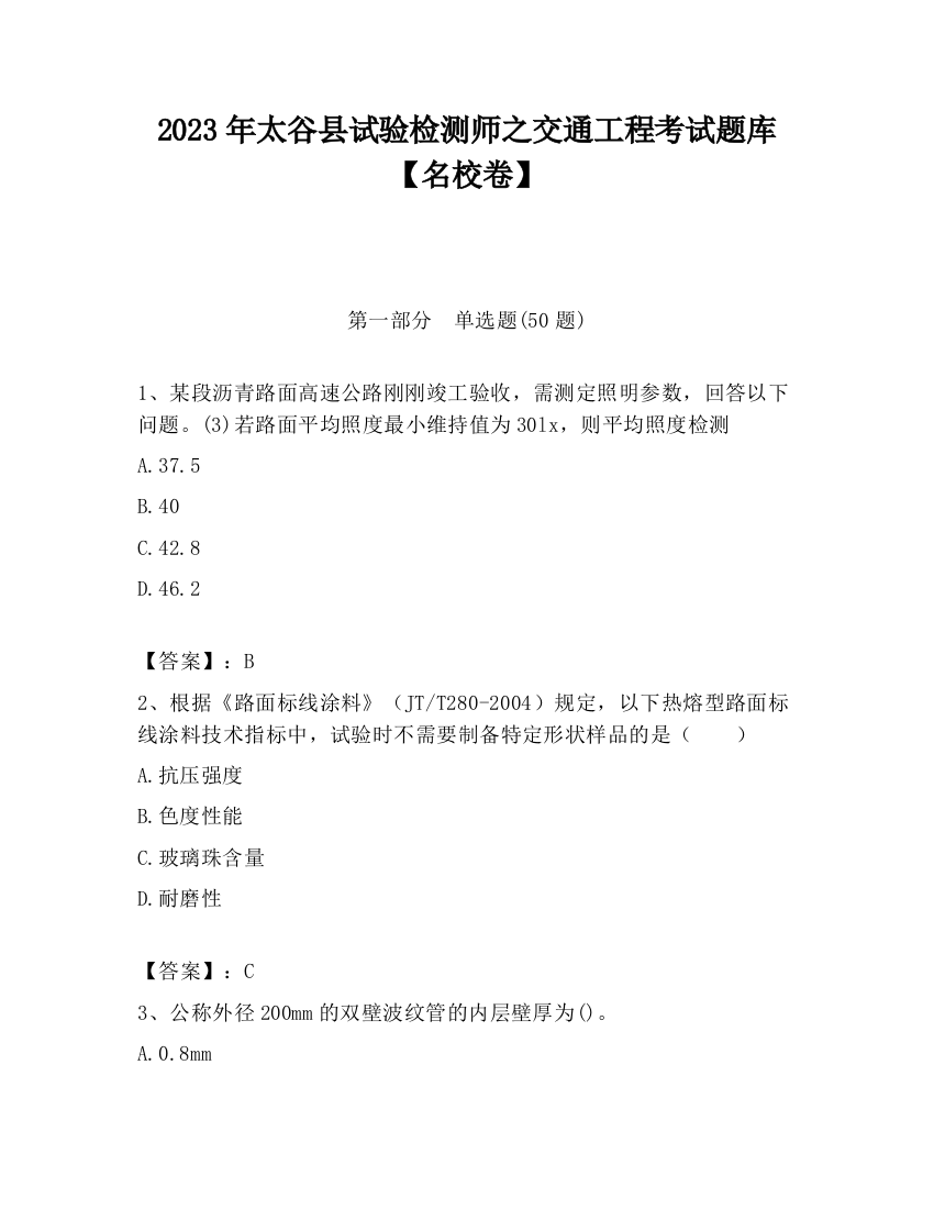 2023年太谷县试验检测师之交通工程考试题库【名校卷】