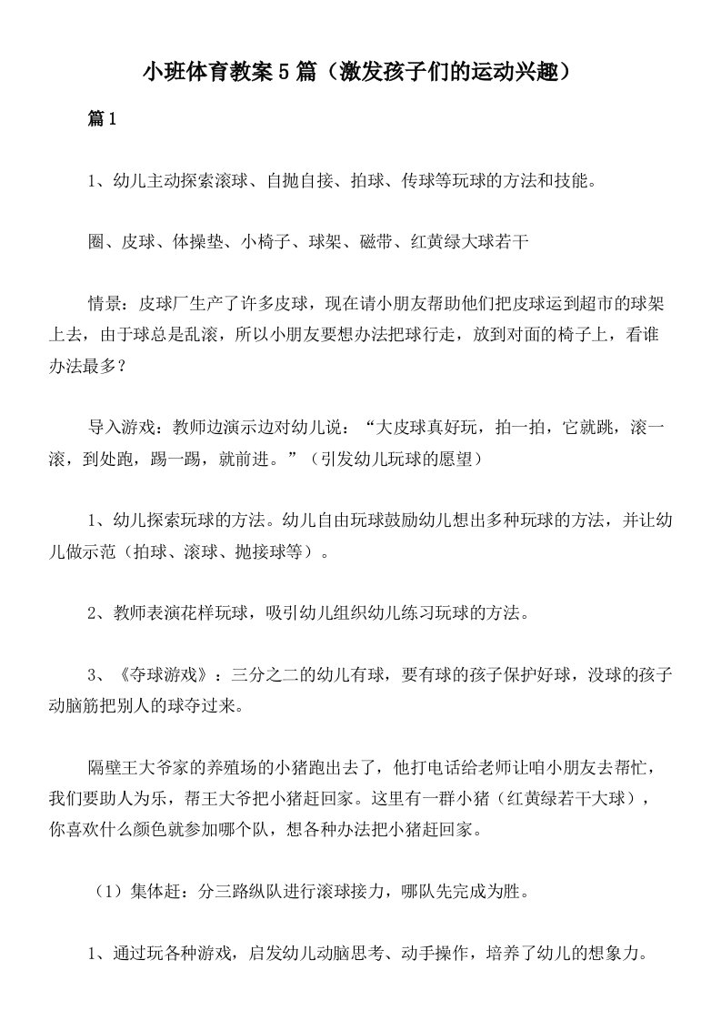 小班体育教案5篇（激发孩子们的运动兴趣）