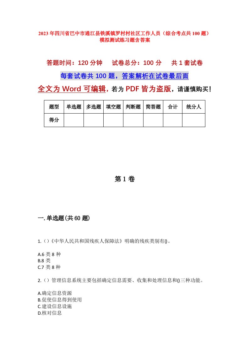 2023年四川省巴中市通江县铁溪镇罗村村社区工作人员综合考点共100题模拟测试练习题含答案