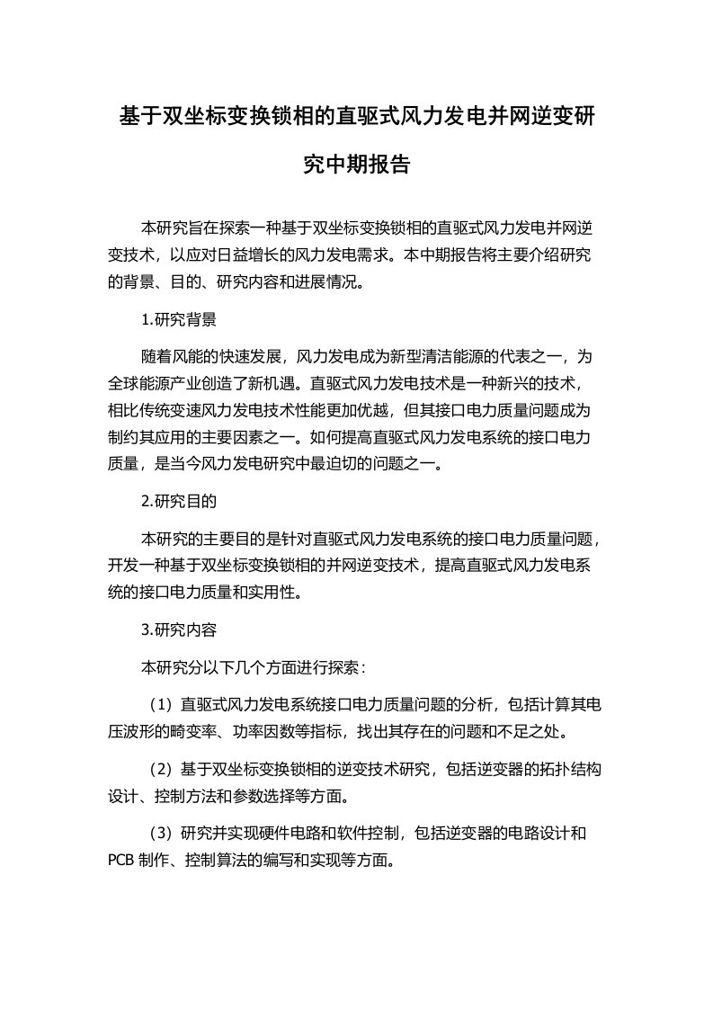 基于双坐标变换锁相的直驱式风力发电并网逆变研究中期报告