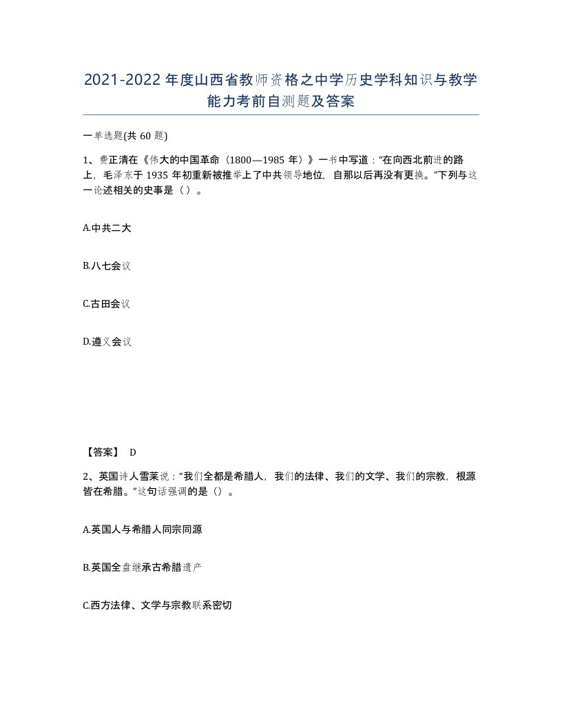 2021-2022年度山西省教师资格之中学历史学科知识与教学能力考前自测题及答案