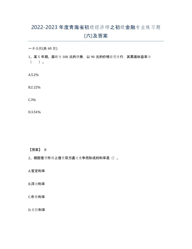 2022-2023年度青海省初级经济师之初级金融专业练习题六及答案