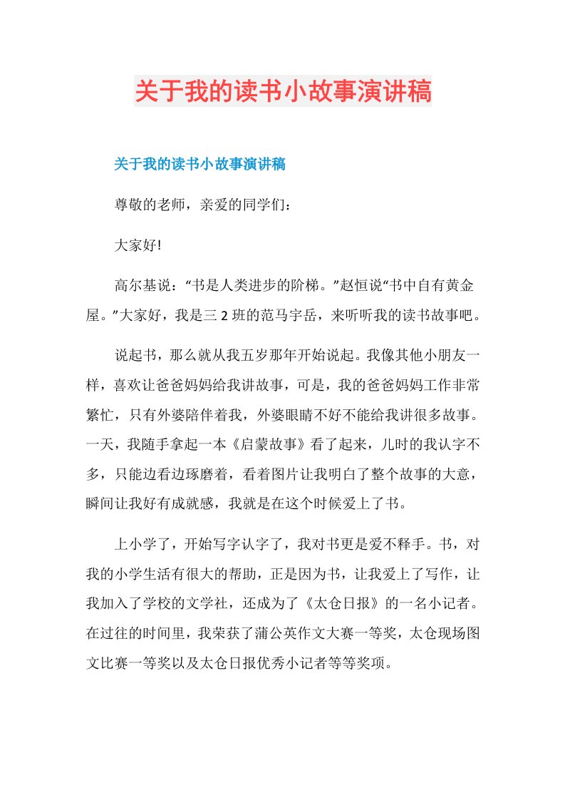 关于我的读书小故事演讲稿